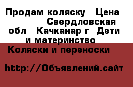 Продам коляску › Цена ­ 18 000 - Свердловская обл., Качканар г. Дети и материнство » Коляски и переноски   